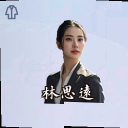 林思远