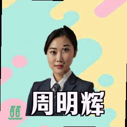周明辉