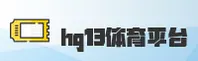 hg13体育官方网站
